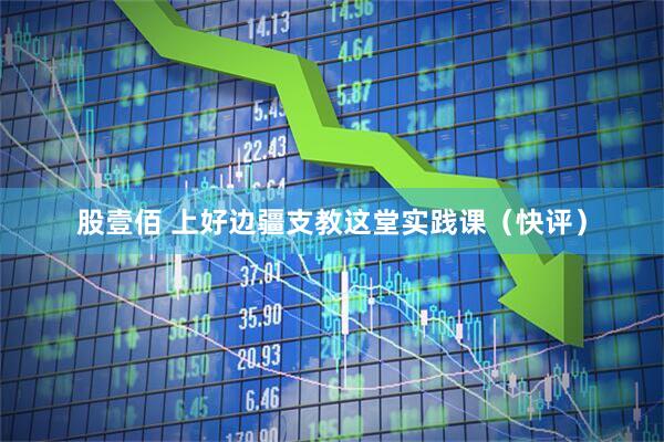 股壹佰 上好边疆支教这堂实践课（快评）