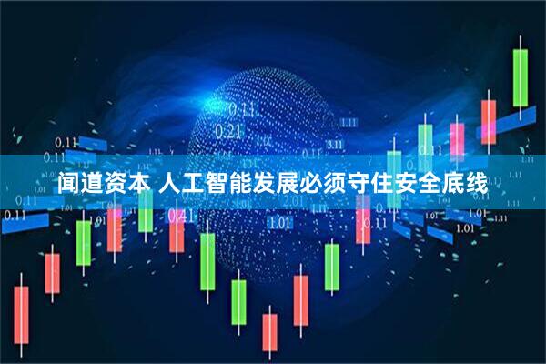 闻道资本 人工智能发展必须守住安全底线