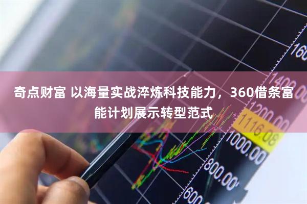 奇点财富 以海量实战淬炼科技能力，360借条富能计划展示转型范式