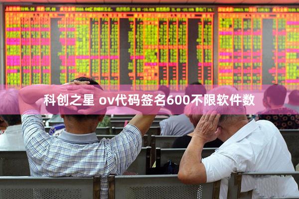 科创之星 ov代码签名600不限软件数