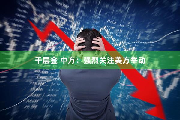 千层金 中方:强烈关注美方举动
