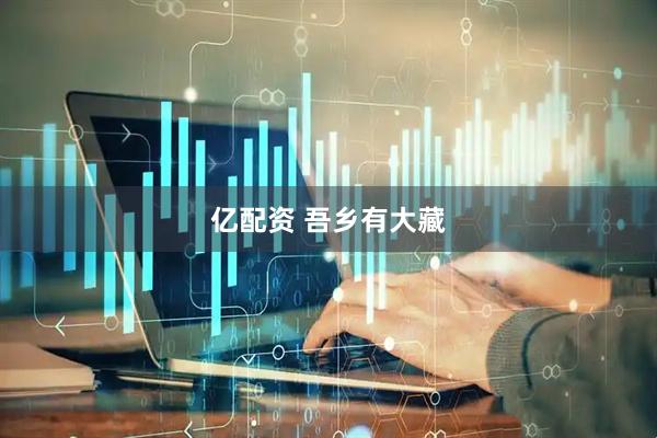 亿配资 吾乡有大藏