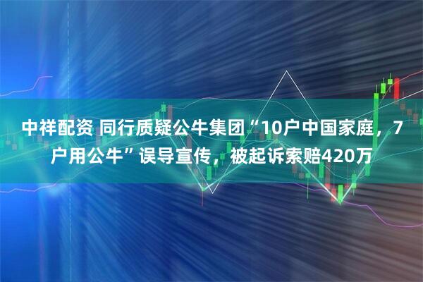 中祥配资 同行质疑公牛集团“10户中国家庭，7户用公牛”误导宣传，被起诉索赔420万