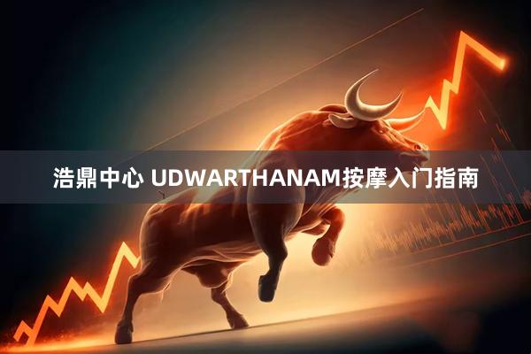 浩鼎中心 UDWARTHANAM按摩入门指南